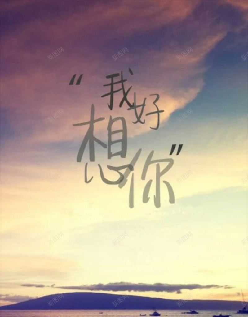 唯美天空爱情H5背景jpg设计背景_新图网 https://ixintu.com 想你 文字 文字控 光棍节 单身 唯美 天空 爱情 H5 h5 文艺 小清新 简约