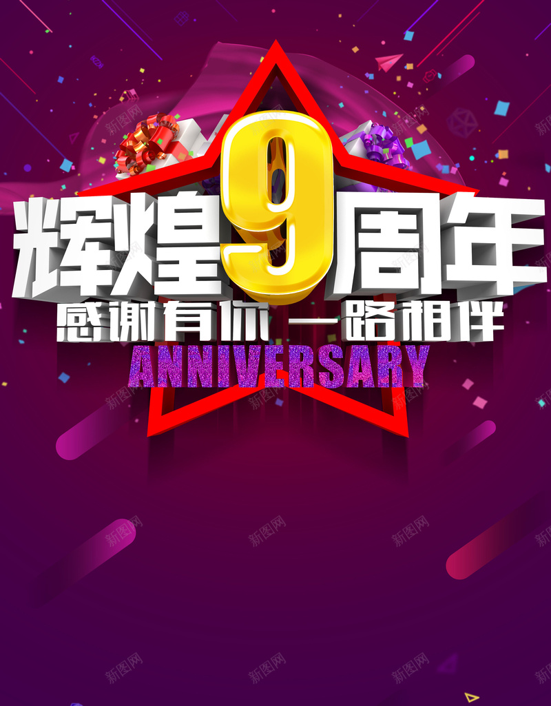 周年庆海报背景素材psd设计背景_新图网 https://ixintu.com 9周年 周年庆 星星 海报 背景 紫色 周年海报 激情 狂欢