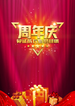 见证成长感恩回馈周年庆感恩回馈促销海报高清图片