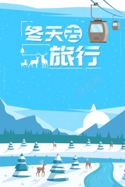 简约清新冬天去旅行冬季旅游海报背景