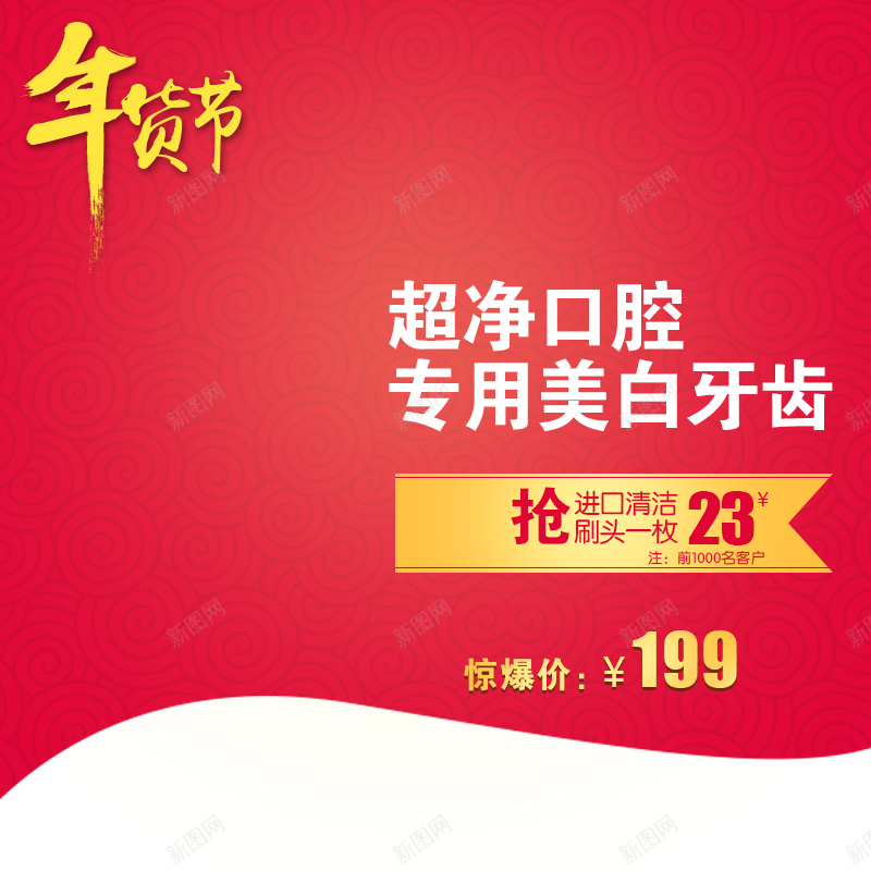 年终家居用品促销主图psd设计背景_新图网 https://ixintu.com 喜庆 年终 年货节 牙膏促销 扁平 狂欢