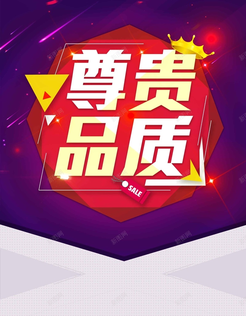 紫色光效尊贵品质促销海报jpg设计背景_新图网 https://ixintu.com 优惠活动 冬季促销 冬季商品 冬季活动 尊贵品质 促销海报 冬季商城 紫色光效 紫色背景 时尚撞色