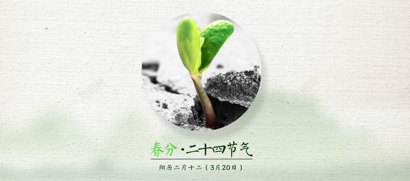 二十四节气春分简约文艺bannerpsd设计背景_新图网 https://ixintu.com 二十四节气 传统节日 春分节气 春分 节气 中华传统 春天来了 春天 文艺 简约