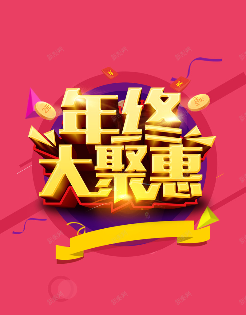 几何红包年终盛惠活动H5粉色背景psd设计背景_新图网 https://ixintu.com 年终盛惠 年末 年终 活动 红色 H5背景 几何 彩带 立体块 红包 活动背景