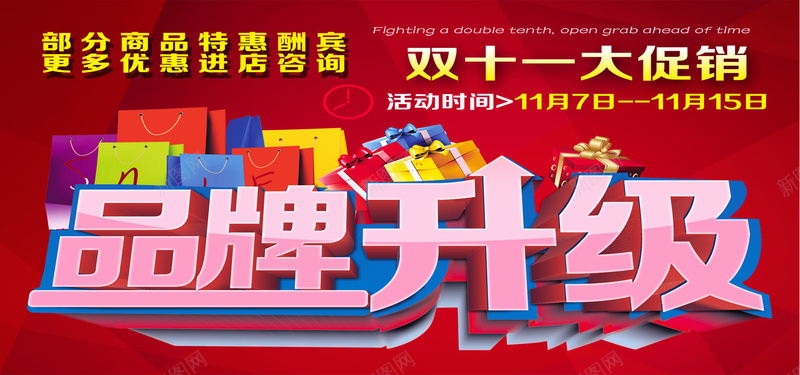 品牌升级psd设计背景_新图网 https://ixintu.com 双十一促销 品牌升级 海报banner 双十一 双11 1111