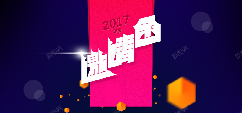 2017年会邀请函扁平化背景图jpg设计背景_新图网 https://ixintu.com 年会背景 邀请函背景 扁平背景 2017年会邀请函 邀请