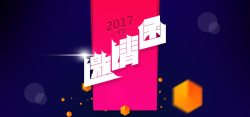 扁平化邀请函2017年会邀请函扁平化背景图高清图片