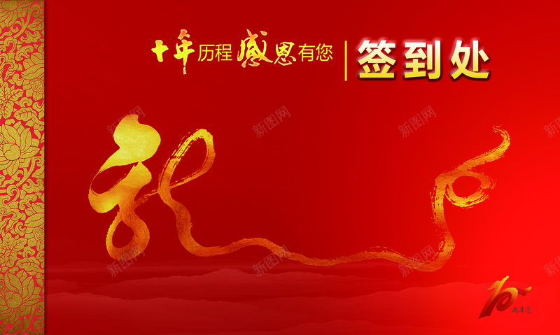 红色十周年庆典签到处背景素材psd设计背景_新图网 https://ixintu.com 红色 十周年 庆典 签到处 喜庆 祝字图像 中国风