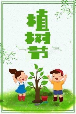 312植树节绿色公益宣传海报海报