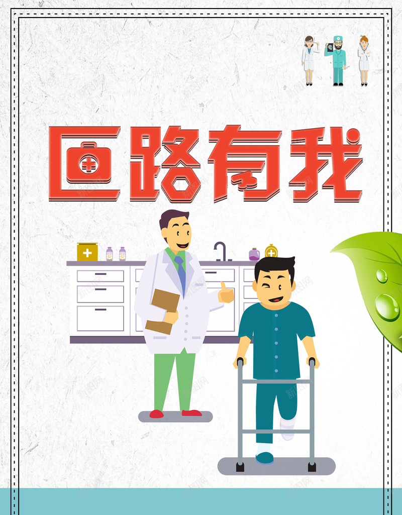 医路有我卫生服务站psd设计背景_新图网 https://ixintu.com 医路有我 医院医生 医院护士 医院文化 医院 医院文化形象 卫生服务站 平面设计 分层文件 PSD源文件 150PPI