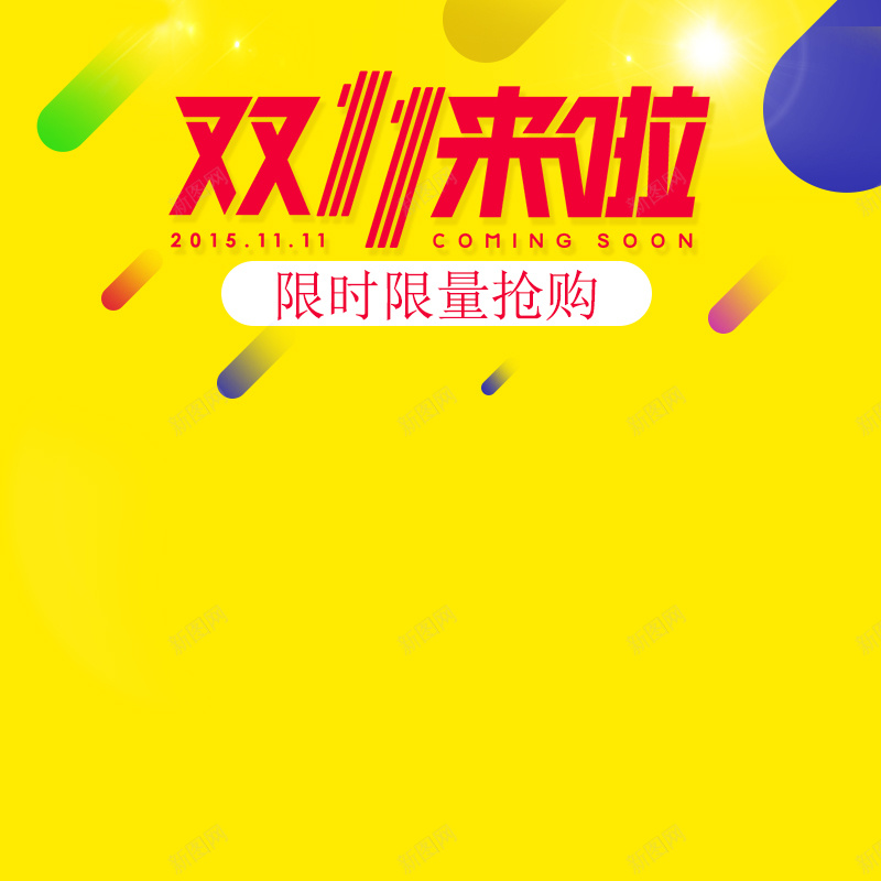 双11促销推广图psd设计背景_新图网 https://ixintu.com 双11 促销 主图 双十一 1111 扁平 渐变 几何