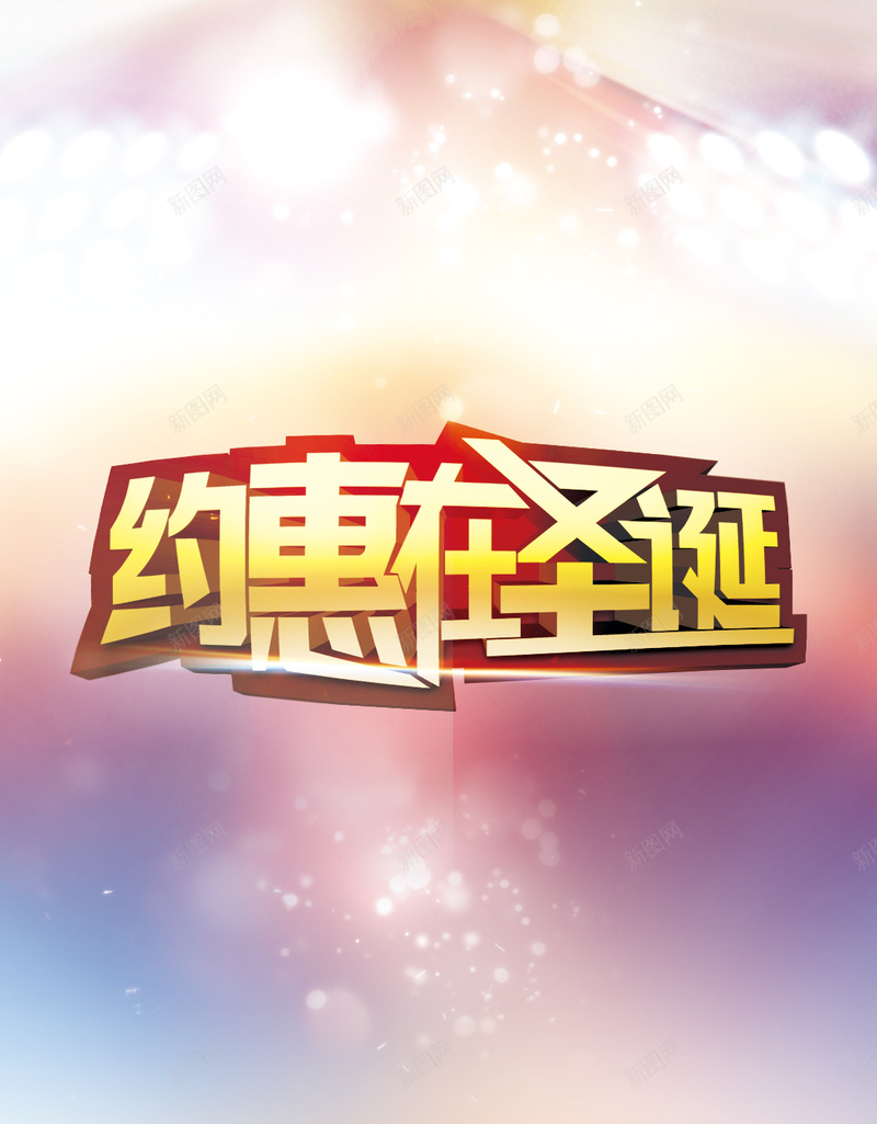 约惠在圣诞梦幻粉色H5背景psd设计背景_新图网 https://ixintu.com 粉色 梦幻 约惠 圣诞 狂欢 H5 浪漫 激情