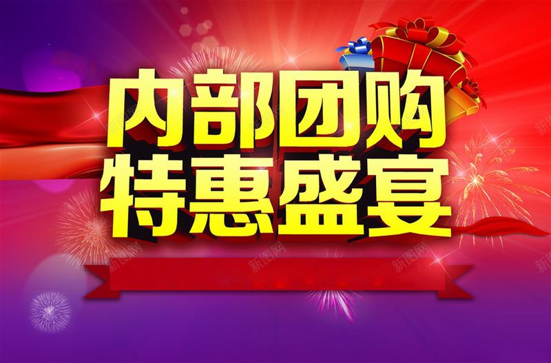 特惠团购盛宴促销海报psd设计背景_新图网 https://ixintu.com 特惠盛宴 团购促销 广告海报 烟花 中国风 内部团购