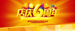 6周年海报版头淘宝6周年庆海报背景高清图片