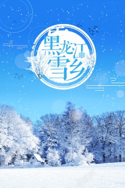 大雪山黑龙江雪乡冬景旅游高清图片