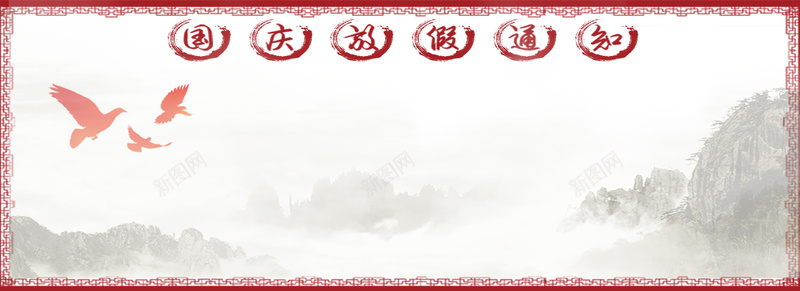 国庆节放假通知手绘风景简约bannerpsd设计背景_新图网 https://ixintu.com 国庆十一黄金周 放假通知 盛世华诞 国庆节 十一 国庆68周年 国庆献礼 欢度国庆 喜迎国庆 国庆快