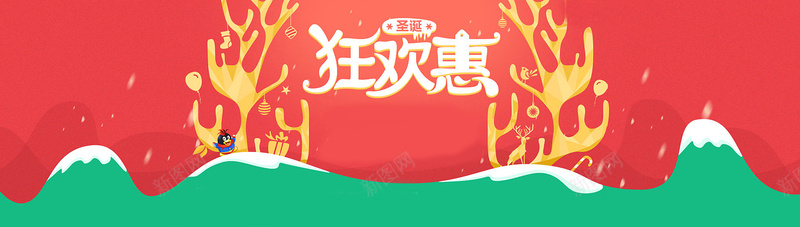 圣诞节狂欢背景psd设计背景_新图网 https://ixintu.com 圣诞节 圣诞节海报 狂欢 扁平化 海报banner 比昂平 QQ 扁平 渐变 几何