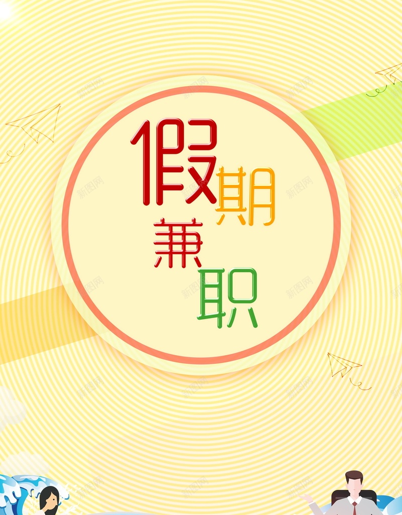 假期兼职加入我们psd设计背景_新图网 https://ixintu.com 企业招聘 寒假兼职 工厂招聘 招聘 诚聘 招聘创意 宣传单 诚聘英才 高薪诚聘 平面设计 分层文件 PSD源文件 150PPI