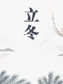 冬国风图片立冬冬季冬日节日高清图片