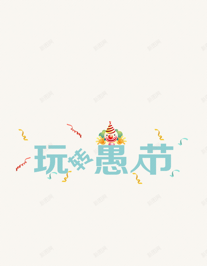 愚人节浅色H5背景psd设计背景_新图网 https://ixintu.com 愚人节 卡通 人偶 小丑 节日 玩转愚人节 H5背景 背景浅色