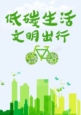 低碳生活绿色文明出行公益宣传海报背景