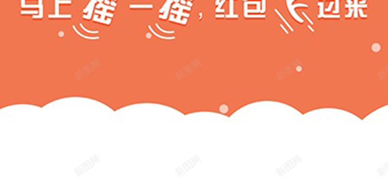 橙红色手机摇红包背景jpg设计背景_新图网 https://ixintu.com 橙红色 手机 红包 快乐 开心 摇一摇 H5 h5 卡通 童趣 手绘