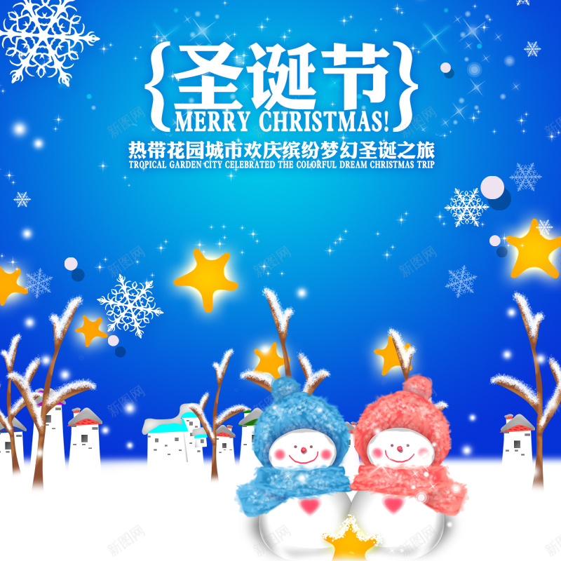 圣诞节主图psd设计背景_新图网 https://ixintu.com 圣诞 圣诞节 雪人 星星 树 雪花 主图 激情 狂欢