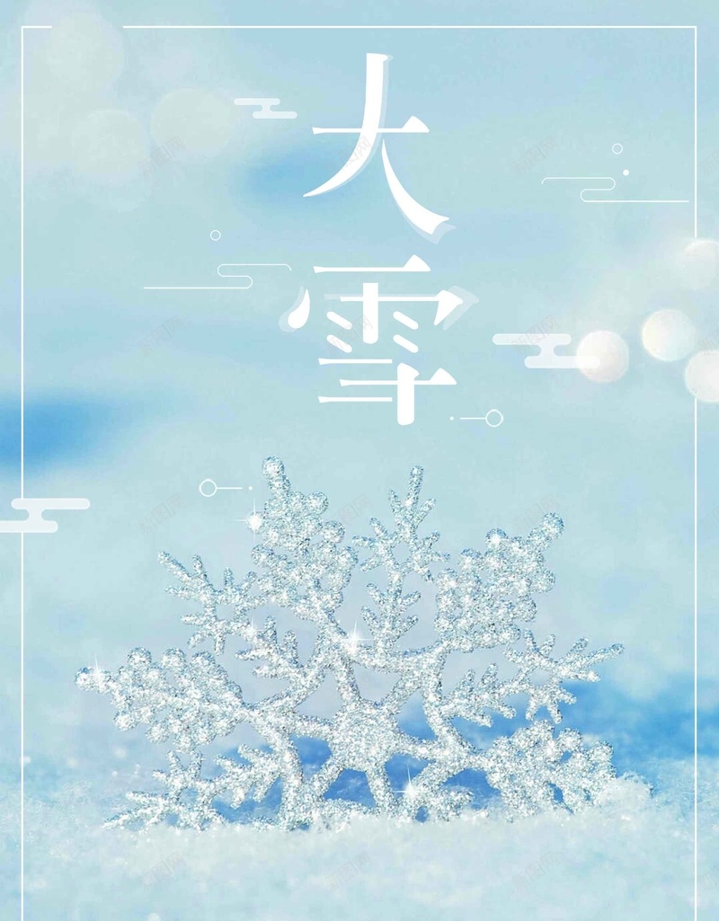 唯美雪花冰晶二十四节气之大雪psd设计背景_新图网 https://ixintu.com 二十四节气 冰晶 唯美 大雪 雪花 传统节气 简约 传统文化 中国传统 冬天