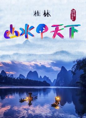 桂林山水甲天下云南旅游背景素材背景