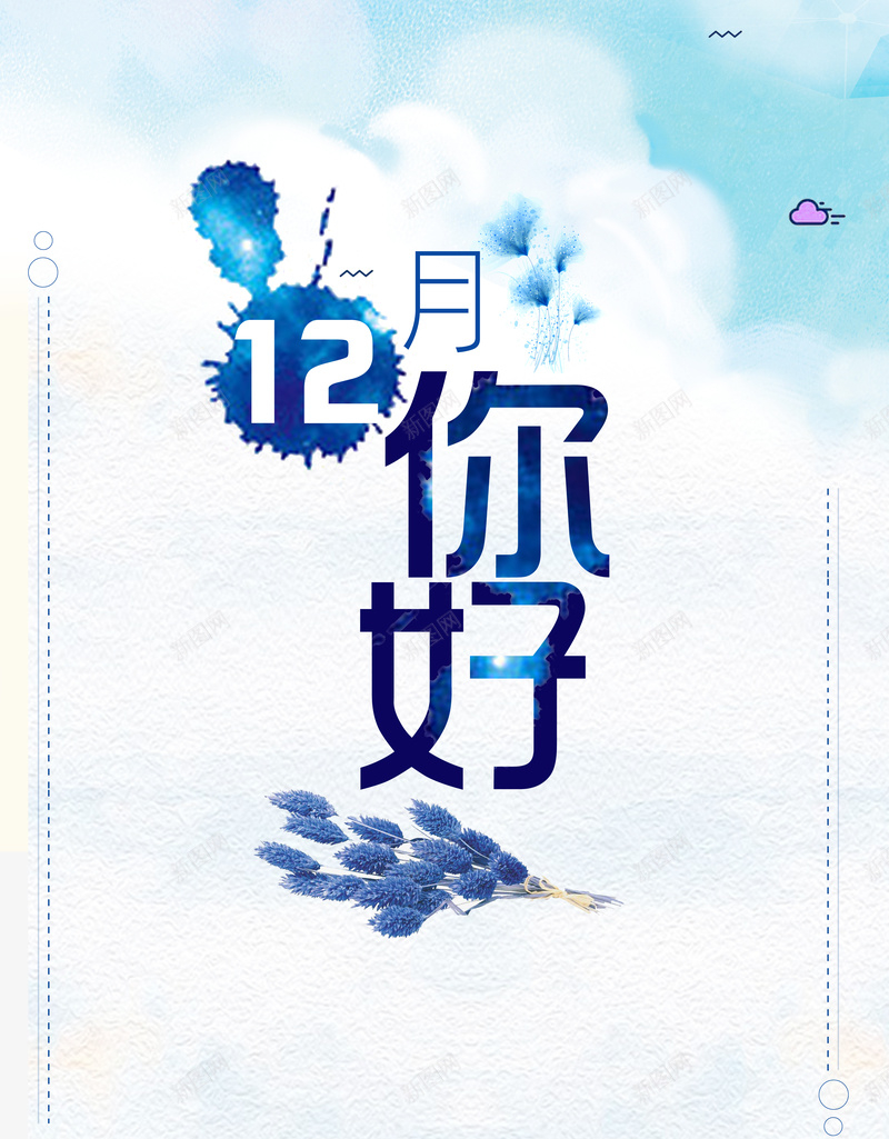 小清新12月你好促销海报psd设计背景_新图网 https://ixintu.com 冬季促销 12月 小清新 你好 促销 冬季商品 冬季商城 海报