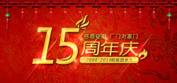 15周年海报15周年庆背景高清图片