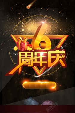 6周年盛典黑色大气店铺周年庆海报背景高清图片