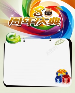 家电8周年店庆海报8周年庆高清图片
