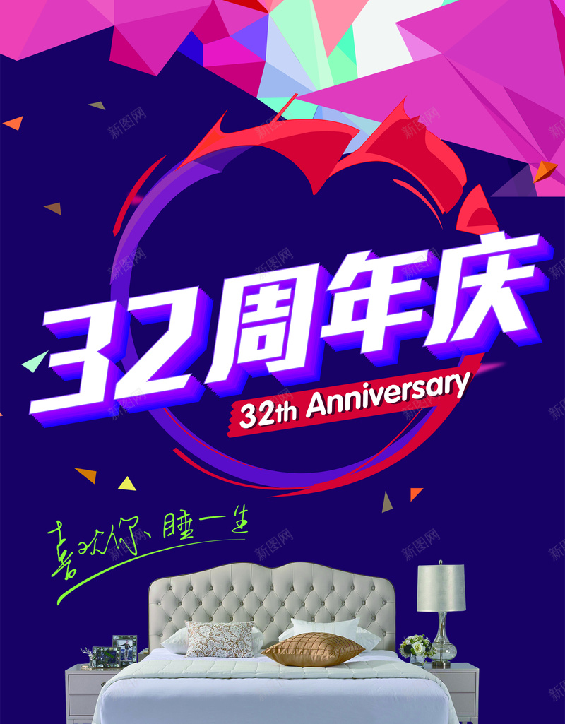 家具床店铺32周年庆背景素材psd设计背景_新图网 https://ixintu.com 喜庆 家具 店庆 海报 床 背景