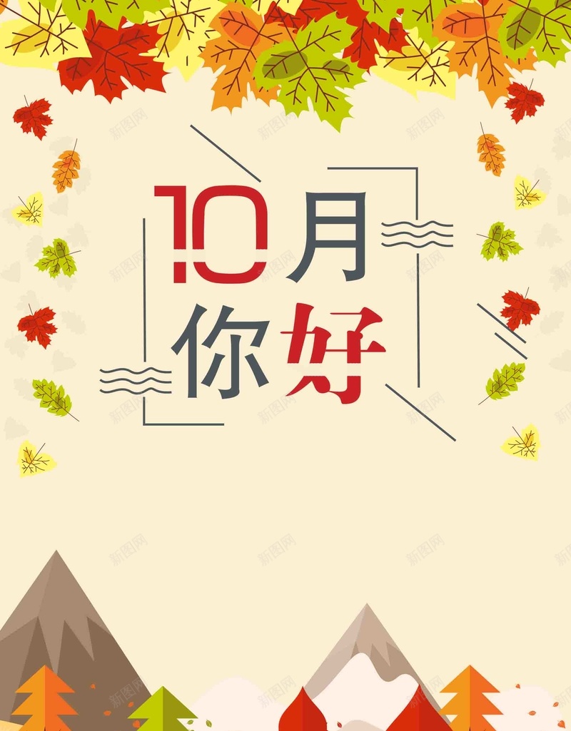 扁平化10月你好促销psd设计背景_新图网 https://ixintu.com 10月你好 文艺清新 扁平化 促销 秋天 新装上市 秋季促销 团购 活动