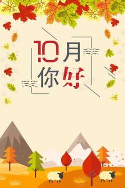 10月你好扁平化10月你好促销高清图片