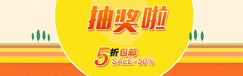 抽奖啦psd设计背景_新图网 https://ixintu.com 5折包邮 50 抽奖banner 黄 扁平化 抽奖啦 海报banner 扁平 渐变 几何