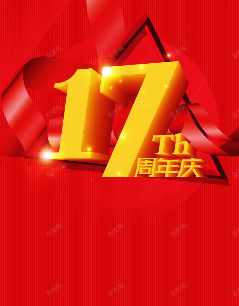 17周年庆高清背景psd设计背景_新图网 https://ixintu.com 周年庆 庆典 店庆 海报 背景 17周年庆 科技 科幻 商务