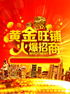 旺铺招商大气海报背景背景