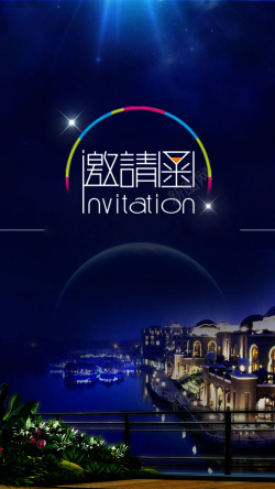 宴会邀请函宴会夜空邀请函H5背景素材高清图片