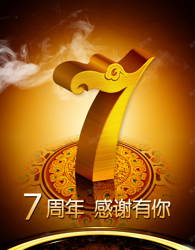 周年庆促销海报背景psd设计背景_新图网 https://ixintu.com 7周年庆 广告背景 海报背景 创意 店庆 特效7 促销海报