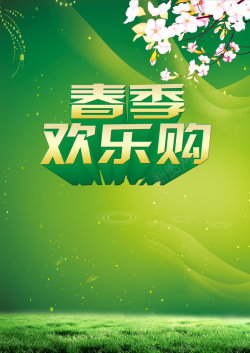 绿底美容海报绿底春季欢乐购海报背景模板高清图片