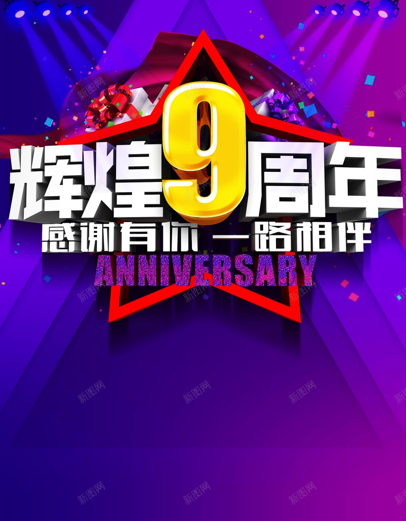 9周年庆高清背景psd设计背景_新图网 https://ixintu.com 辉煌 9周年庆 店庆 周年庆 庆典 海报 背景 科技 科幻 商务