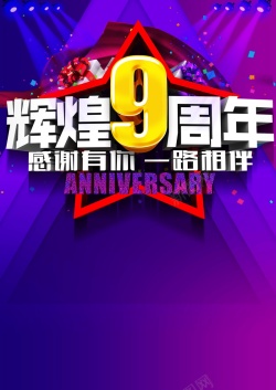 琴行9周年庆典9周年庆高清背景高清图片