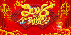 2018金狗贺岁优惠字体2018狗年红色中国风金狗贺岁展板高清图片