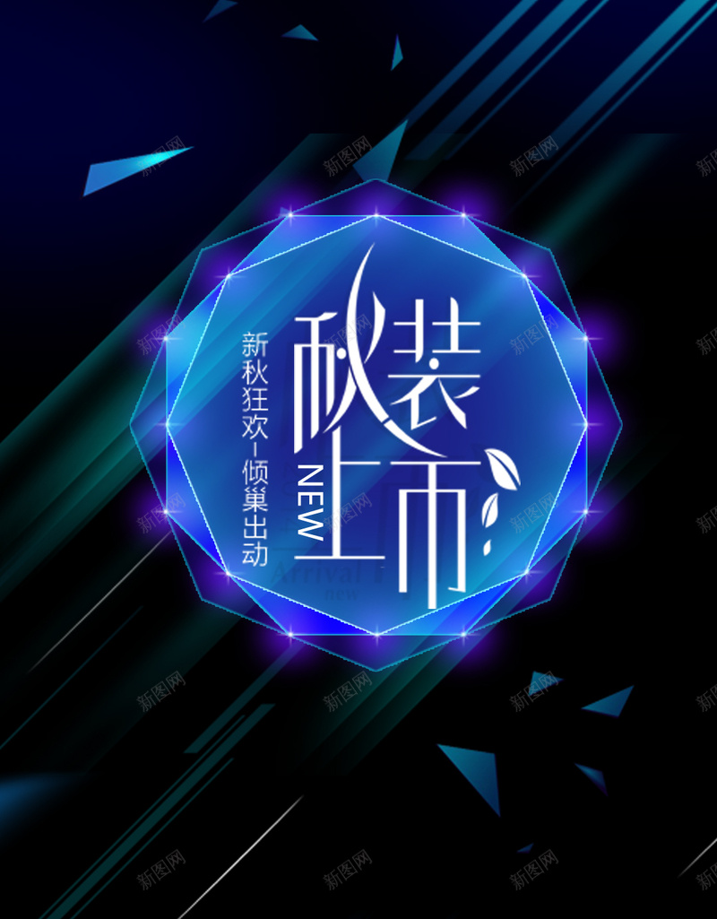 新秋装上市psd设计背景_新图网 https://ixintu.com 狂欢 扁平 科技感 几何图形 蓝色 新秋装上市 星光 H5 背景 h5 科技 科技风 高科技 渐变 几何