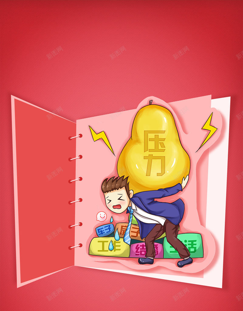 压力大海报psd设计背景_新图网 https://ixintu.com 卡通人物 卡通 扁平 简约 鸭梨 压力巨大 开心 童趣 手绘