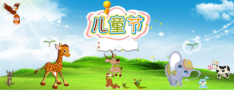 儿童节背景psd设计背景_新图网 https://ixintu.com 动物 鹿 马 小象 奶牛 绿色 淘宝天猫童装促销海报 海报banner 卡通 童趣 手绘