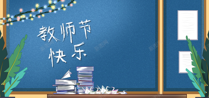 卡通清新教师节老师手绘bannerpsd设计背景_新图网 https://ixintu.com 教师节快乐 教师节 纸飞机 书本 纸鹤 讲台 感恩 黑板