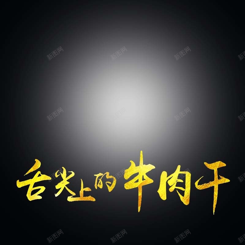 舌尖上的牛肉干主图psd设计背景_新图网 https://ixintu.com 扁平 渐变 食品促销 牛肉干 年终促销 年终盛典 主图背景 节日促销 淘宝主图